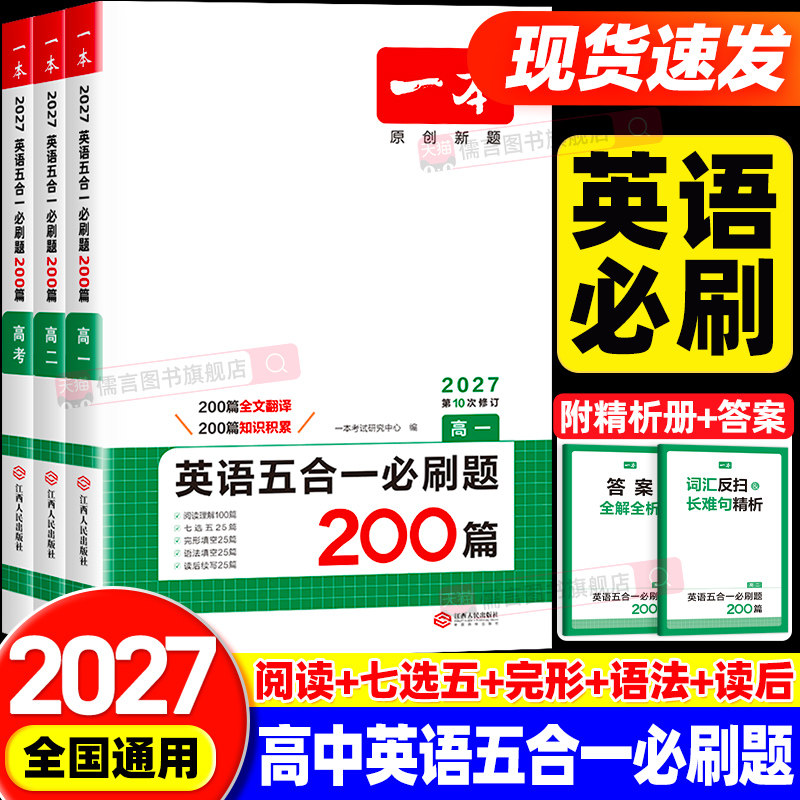 2027一本高中英语阅读训练五合一必刷题200篇高一高二高三新高考英语阅读理解与完形填空150篇语法填空七合一必刷题听力模拟考场