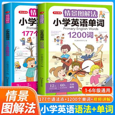 开心教育 情景图解法小学英语语法知识大全+小学英语单词1200词 小学生一二三四五六年级177个语法知识点专项强化训练词汇总表讲解