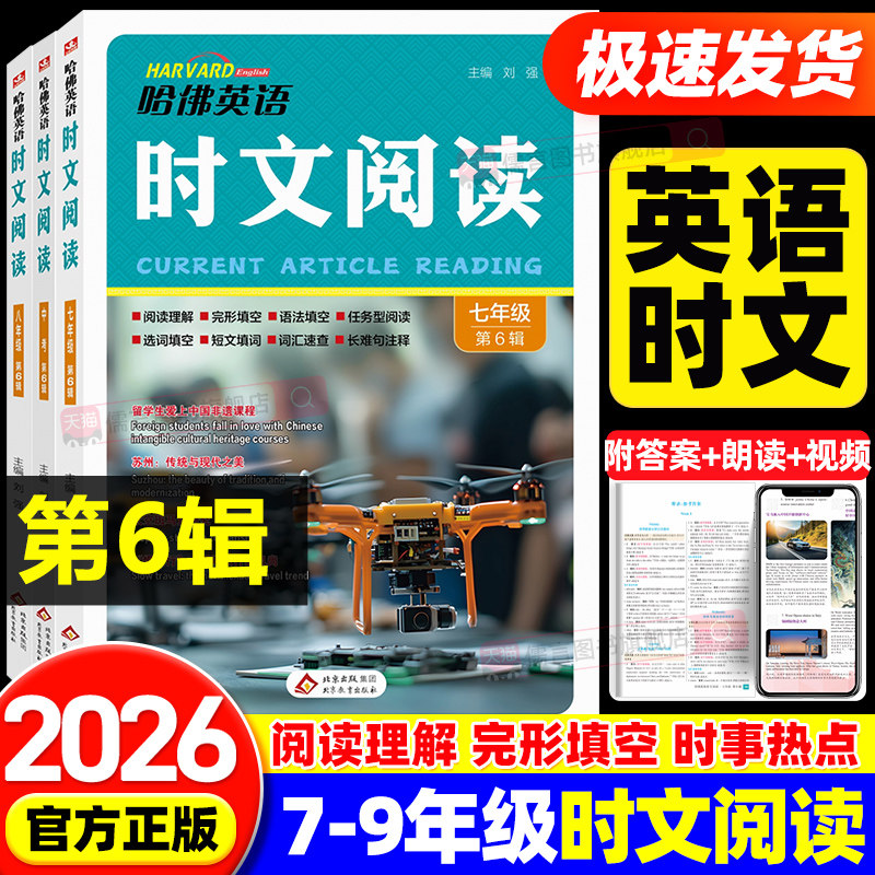 【第六辑】2026新版哈佛英语时文阅读七八九年级中考短语语法填空阅读理解完形填空任务型阅读选词填空短文填词词汇速查长难句热点