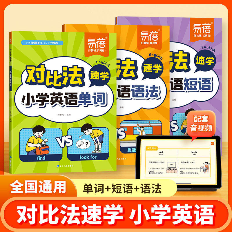 易蓓小学英语对比法速学英语单词语法短语三四五六年级必背词汇单词记背神器英语语法知识点归纳必背短语汇总表速记手册专项训练