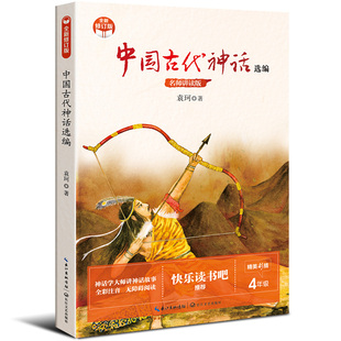 BK中国古代神话选编 小学语文阅读书系 4年级名师讲读版