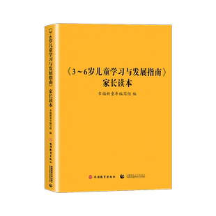 《3~6岁儿童学习与发展指南》家长读本 幼儿园工作规程 学前教育幼儿园教育指导 家庭指导用书 家长解读3-6岁儿童发展培训指南