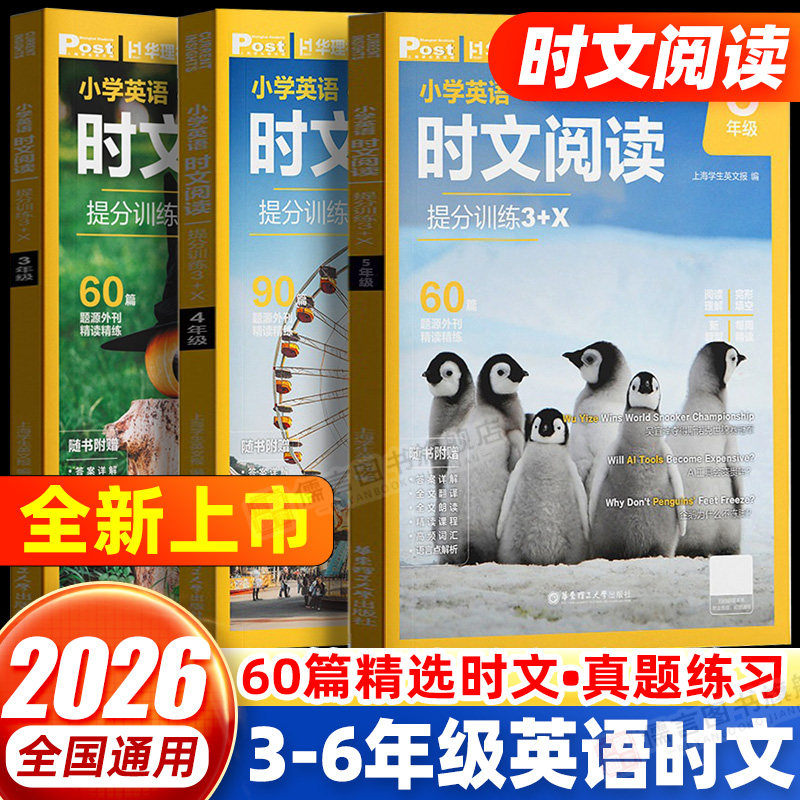 华理社2026新版小学英语时文阅读图片