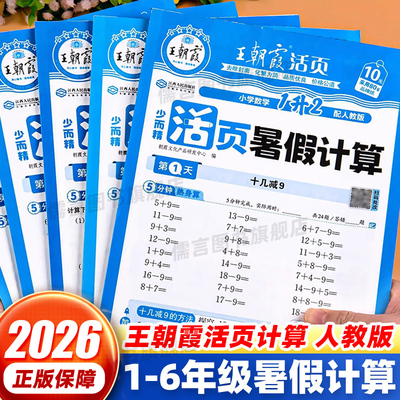 王朝霞活页暑假计算1-6年级