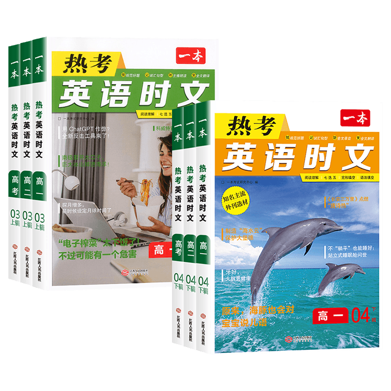 一本高中热考英语时文阅读