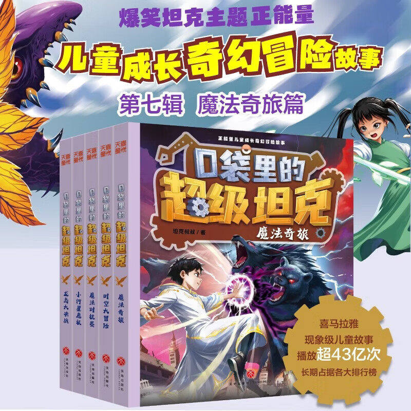 【新书正版】口袋里的超级坦克第七辑全套5册 坦克叔叔魔法奇旅对抗赛龙岛小行星危机时空大冒险故事小学生三四五六年级课外书阅读
