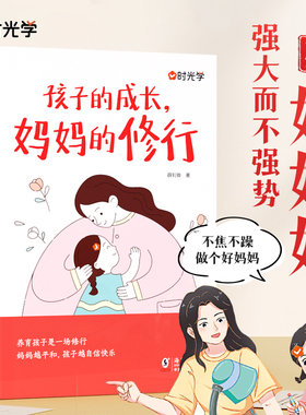 孩子的成长 妈妈的修行世上没有完美的小孩也没有完美的父母亲子关系好妈妈育儿宝典手册书籍父母bi读话术不焦不躁当妈妈 时光学
