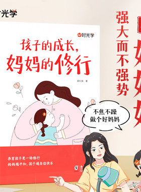 孩子的成长妈妈的修行育儿宝典
