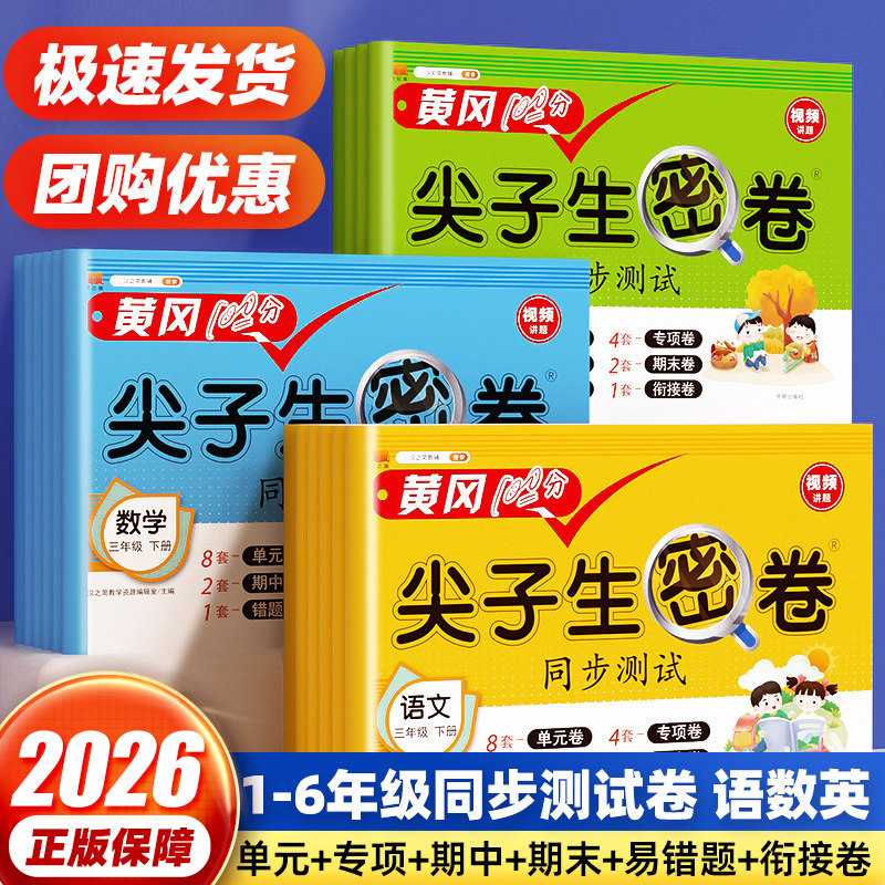 黄冈100分尖子生密卷一二三四五六年级上下册试卷测试卷全套语文数学英语人教北师苏教版同步课本单元期中期末考试卷子冲刺100分