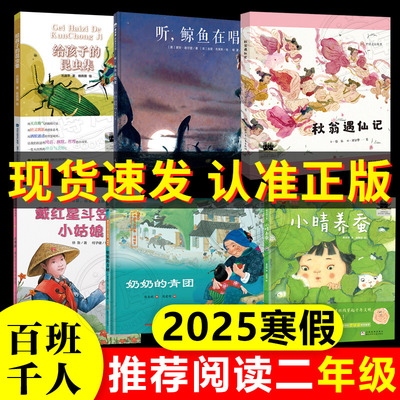 正版2025寒假百班千人2二年级秋翁遇仙记小晴养蚕给孩子的昆虫集戴红星斗笠的小姑娘听鲸鱼在唱歌奶奶的青团小学生课外阅读书