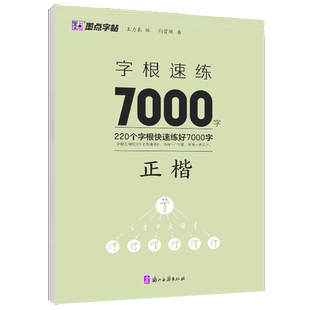 字根速练7000字正楷偏旁部首笔画合体字独体字新概念字帖同类字合并精妙编排优质临摹纸书写顺滑高清印刷宜于临摹生僻字注音荆霄鹏