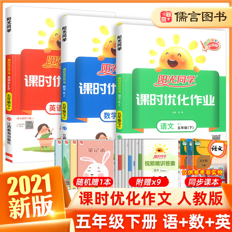 32021新版阳光同学五年级下册课时优化作业语文数学英语全套人教版部编版 小学5年级课堂同步训练书练习册单元检测试题卷预习单宇轩