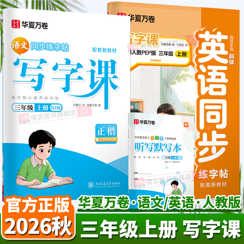 2026秋华夏万卷同步写字课三年级