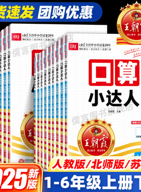 2025新版王朝霞口算小达人一二三四五六年级上册下册人教版苏教版北师大版 小学同步训练加减乘除混合运算速算计算口算能手天天练