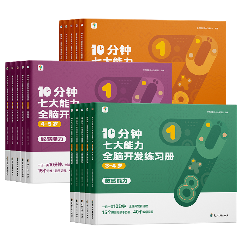 抖音同款】学而思10分钟七大能力全脑开发练习册儿童数学启蒙绘本幼儿园小中大班思维逻辑训练书3456岁幼儿游戏书籍启蒙早教认知书