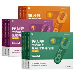抖音同款】学而思10分钟七大能力全脑开发练习册儿童数学启蒙绘本幼儿园小中大班思维逻辑训练书3456岁幼儿游戏书籍启蒙早教认知书