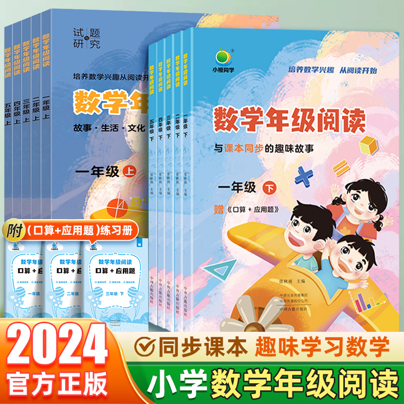 2024小橙同学数学年级阅读小学一二三四五年级上下册绘本课堂课本教材同步训练应用题专项强化训练拓展思维学虫数学阅读课外书读本