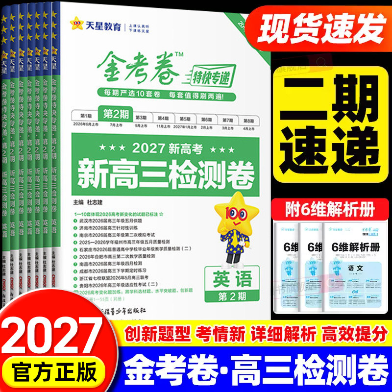 【第二期】2027天星金考卷特快专递新高三检测卷语文数学英语物理化学生物政治历史地理第2期高考模拟试卷汇编高中试题真题模拟卷
