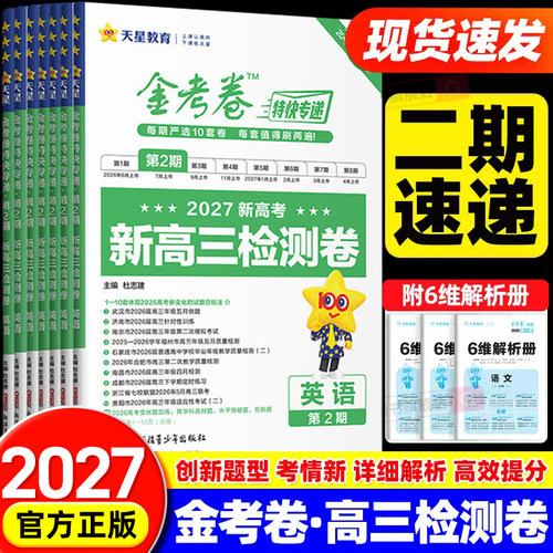 【第二期】2027天星金考卷特快专递新高三检测卷语文数学英语物理化学生物政治历史地理第2期高考模拟试卷汇编高中试题真题模拟卷