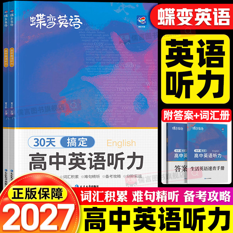 2027蝶变新高考高中英语听力专项训练30天搞定高考听力全国版附音频高一二三英语听力专项训练新高考总复习教辅模拟试题真题音频课
