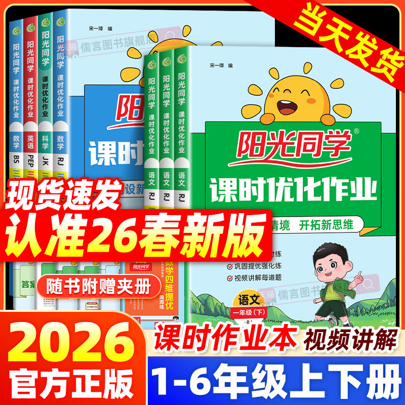 2026春新版阳光同学课时优化作业本一二三四五六年级下册人教版北师外研语文数学英语科学小学课堂同步训练习册题试卷计算作文提优
