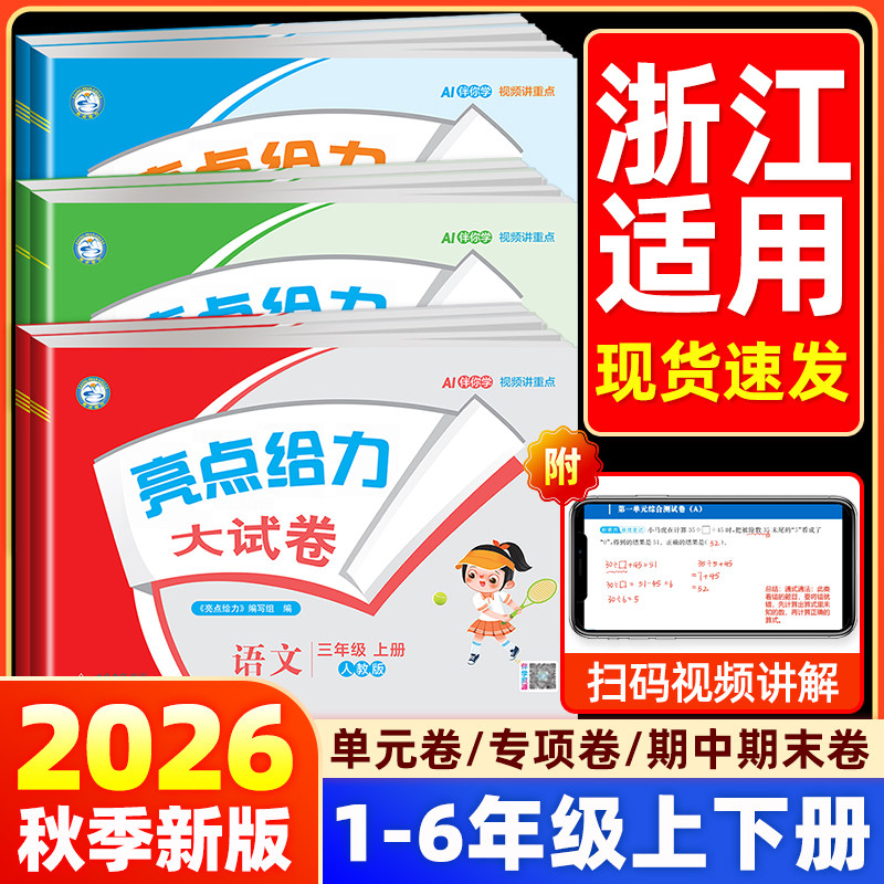 【浙江适用】2025秋新版亮点给力大试卷一二三四五六年级上册下册试卷测试卷全套语文数学英语人教版北师大版小学同步练习册考试卷