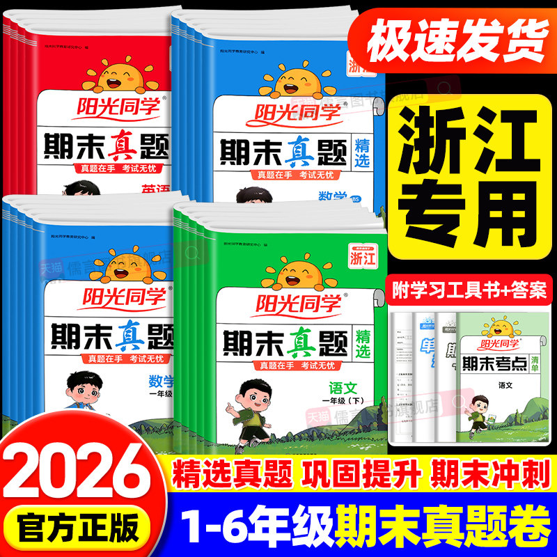 【浙江专版】阳光同学期末真题精选一二三四五六年级上册下册语文数学英语人教版北师大版试卷测试卷必子刷全套复习冲刺100一百分