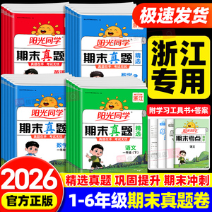 【浙江专版】阳光同学期末真题精选一二三四五六年级上册下册语文数学英语人教版北师大版试卷测试卷必子刷全套复习冲刺100一百分