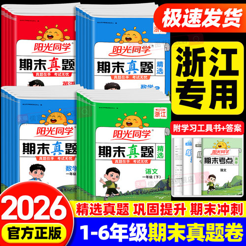【浙江专版】阳光同学期末真题精选一二三四五六年级上册下册语文数学英语人教版北师大版试卷测试卷必子刷全套复习冲刺100一百分