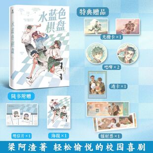 【特典版赠品吧唧+透卡+明信片+海报+镭射票+光栅卡】水蓝色棋盘 梁阿渣 林波×内敛学弟 郑小涛欢笑故事漫画书校园喜剧