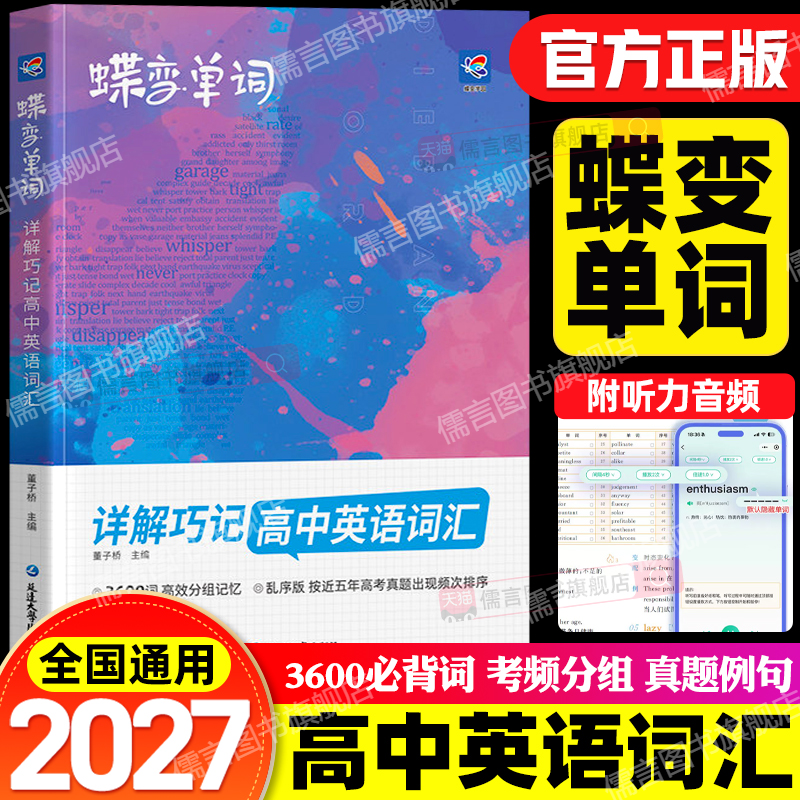 2027蝶变单词高中英语单词记背神器3600词乱序版高中单词必背神器高中英语词汇必备3500高考英语单词书核心学习法高中低频词典词汇