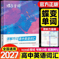 2027蝶变高中英语词汇3500个必背单词记背神器3600词速记背诵口袋书必备高考高频核心单词思维导图默写本小册子随身记人教版2026新