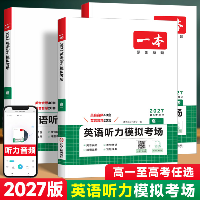 2027一本高中英语听力模拟考场高一高二高三高考阅读理解与完形填空150篇专项训练教材七选五语法词汇填空短文改错教辅资料练习册