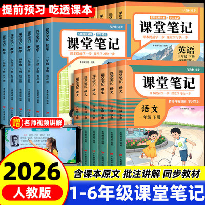 2026新版课堂笔记一年级二年级三年级四年级五年级六下册语文数学北师大英语人教版随堂笔记小学课本教材全解读学霸笔记同步预习书
