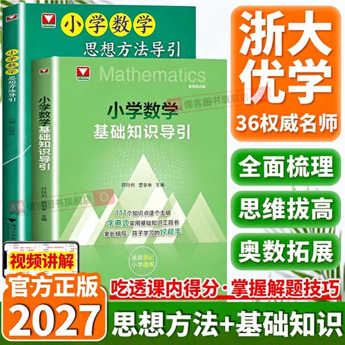2027小学数学思想方法/基础知识