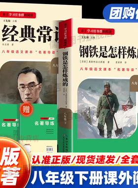 钢铁是怎样炼成的和经典常谈朱自清原著正版八年级上下册课外书阅读名著必读完整无删减昆虫记红星照耀中国人教版 名校课堂读书侠