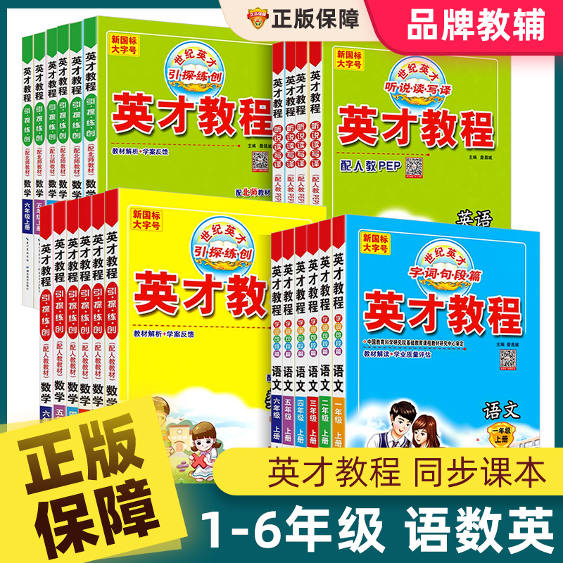 英才教程一二三四五六年级语数英