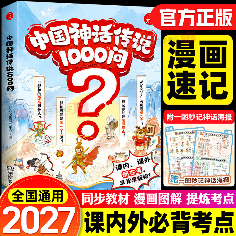 开心中国神话传说1000问小学初中高中内课外必考百科常识中国神话故事重点知识大全必读课外经典读物漫画图解速记思维导图人物关系