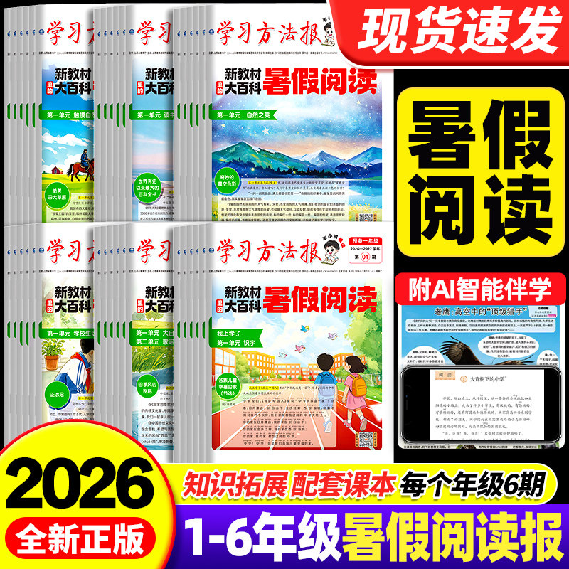 【01-06期】暑假阅读报团购优惠