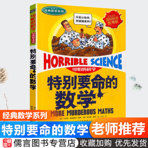 正版特别要命的数学可怕的科学经典数学系列小学儿童科普少儿百科全书自然探秘 7-12-15岁儿童课外阅读读物经典科学书籍班主任推荐