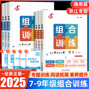 2025經綸學霸組合訓練七八九年級語文上下冊通用初中一二三英語浙江版 課堂作業同步訓練資料輔導書課時提優必刷題專項練習冊 人教版