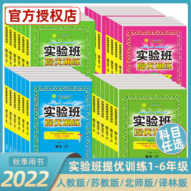 2022春雨实验班提优训练小学生一二三年级四五六年级上册下册语文数学英语人教版北师版课本同步教材专项练习题辅导作业本