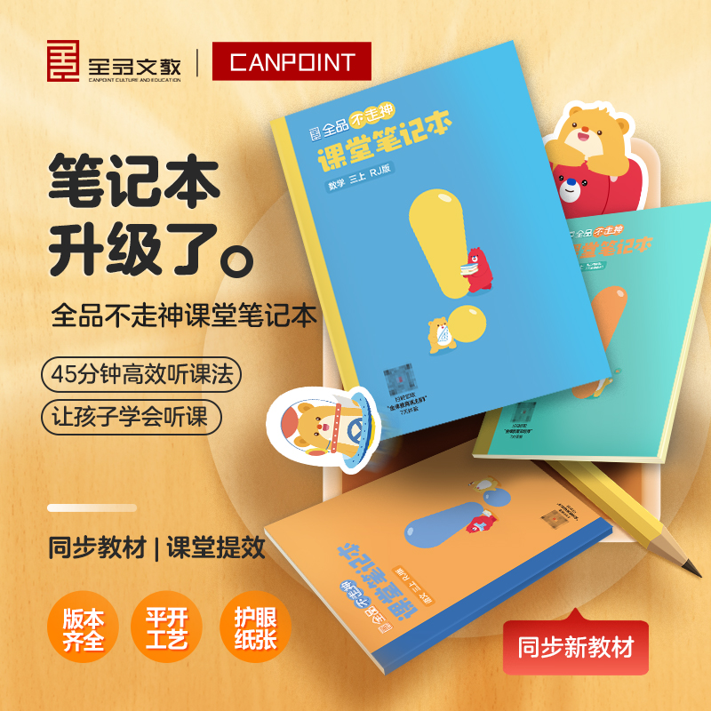 全品不走神课堂笔记本小学生