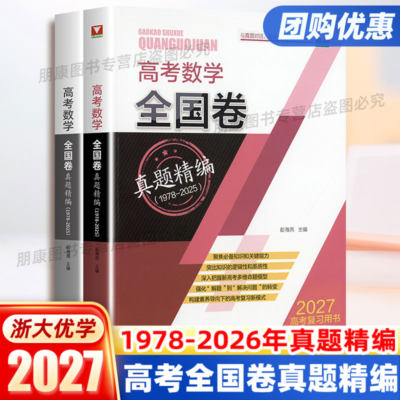 当天发货2027新高考数学全国卷真题精编2026真题汇编彭海燕浙大优学高三数学满分突破总复习主题精编真题基础题全国卷冲刺演练