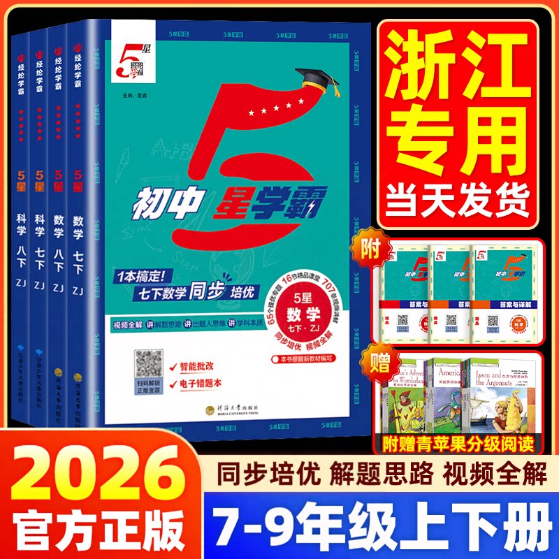 杭州发货!26版初中5星学霸