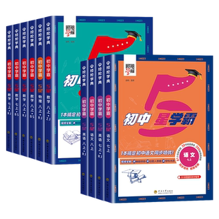 2026春经纶初中五星学霸七八九年级下上册语文数学英语科学物理题中题人教北师浙教沪科版江苏教版初一二三同步训练练习题5星学霸