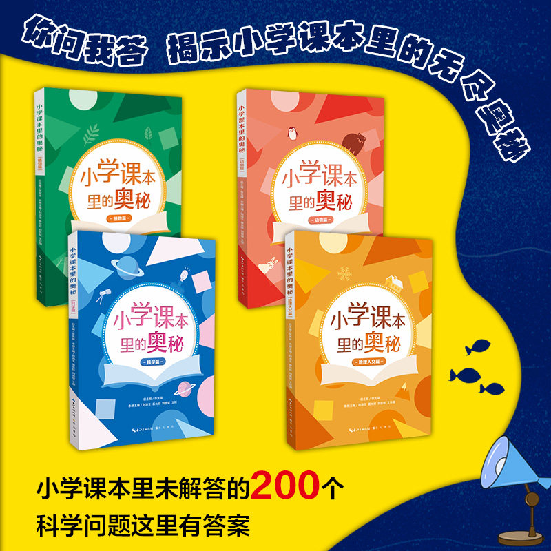 小学课本里的奥秘 科学篇 植物篇 动物篇 地理人文篇 以问答方式揭秘未解答课本里的问题 崇文书局三四五六年级小学生课外阅读书目