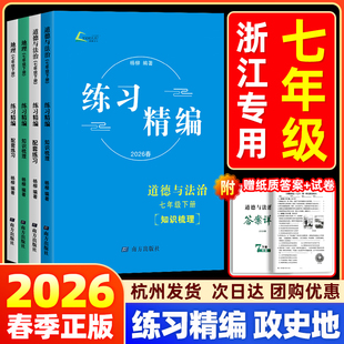 2026杨柳练习精编初中七年级上册下册人文地理道德与法治历史社会练习人教版初中必背知识点清单同步训练习册题测试卷预复习资料书