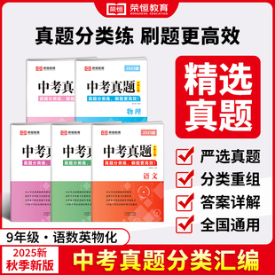 2025荣恒中考真题卷分类汇编语文数学英语物理化学复习资料初中必初三刷题九年级模拟试卷测试卷子历年考试卷子专项训练测试练习册