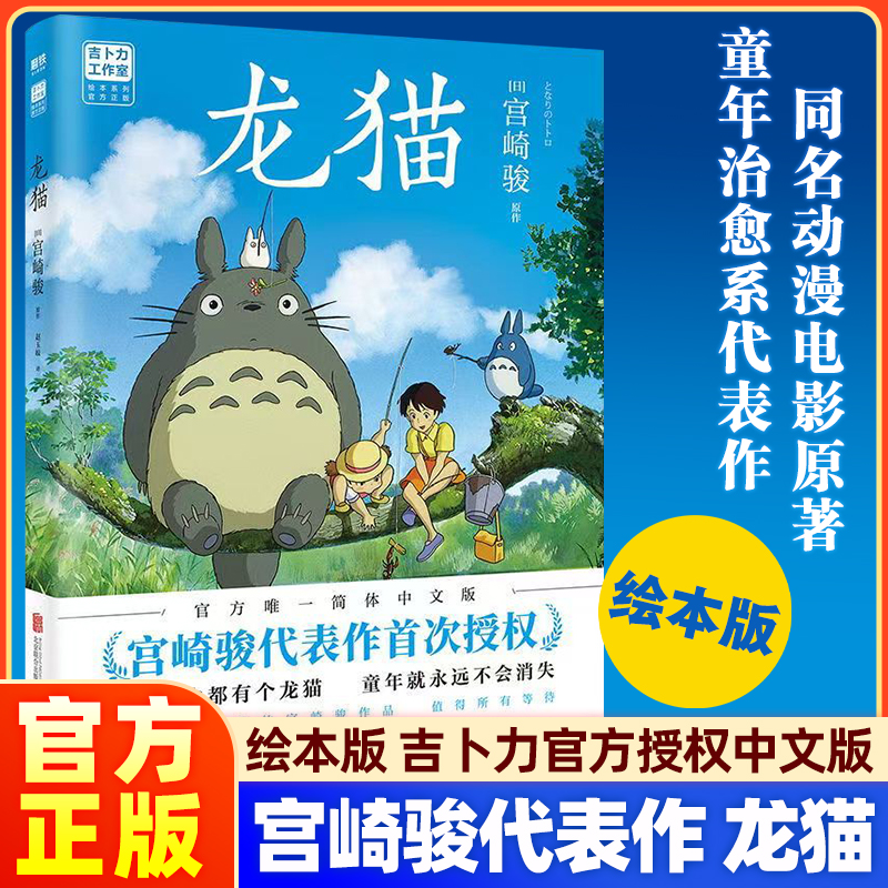 龙猫绘本宫崎骏代表作首次授权